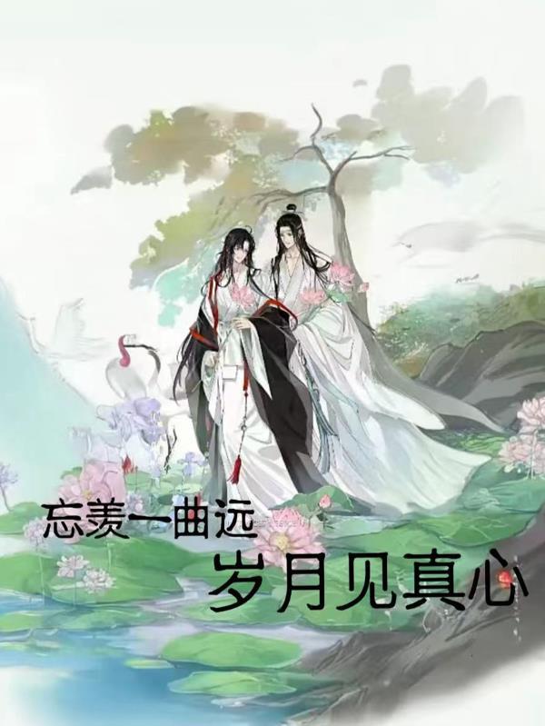 忘羡曲出自哪章