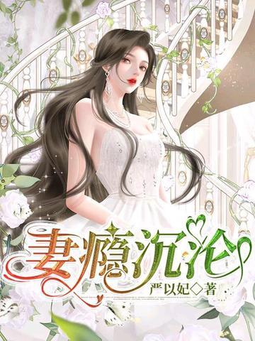爱妻成瘾结局