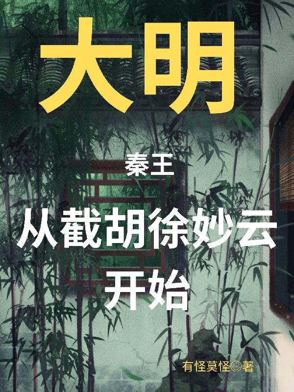 大明开局截胡马秀英最新章节更新