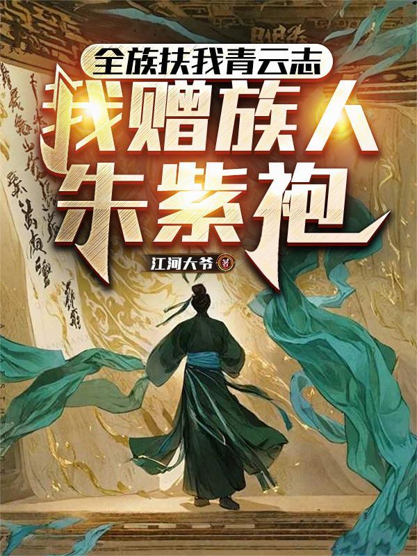 我赠族人朱紫袍短剧