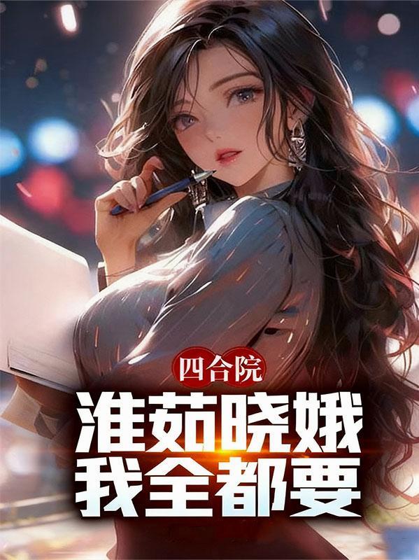 我全都要! 在线阅读
