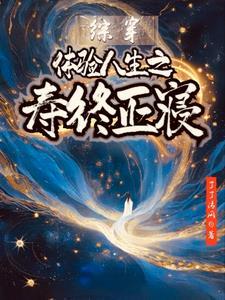 综穿之体验人生之寿终正寝