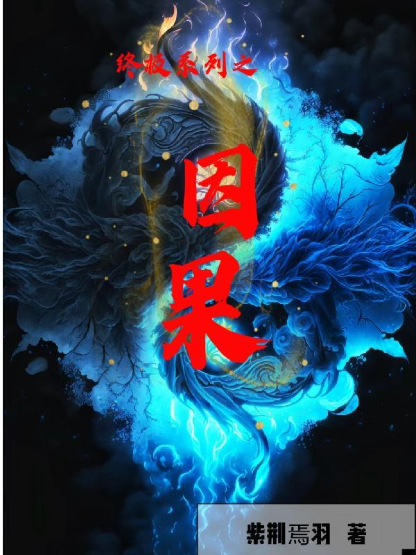 终极系列之因果txt