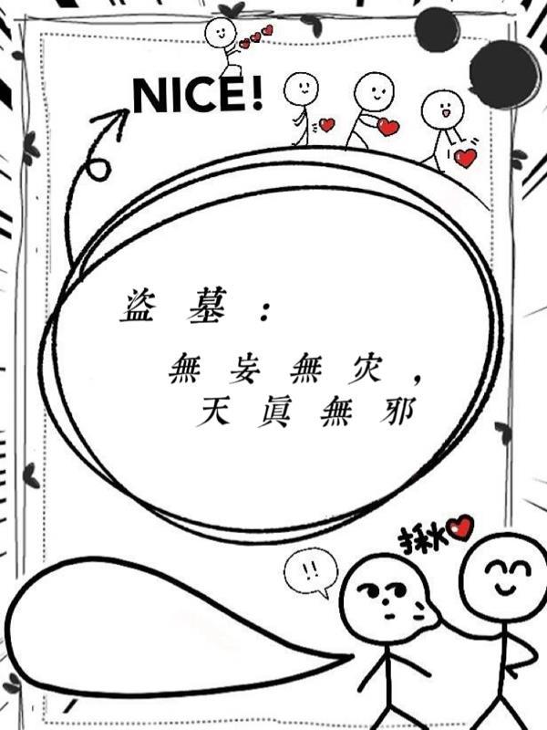盗墓CP无邪