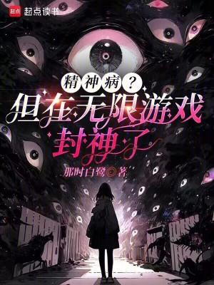 精神病?但在无限游戏封神了听