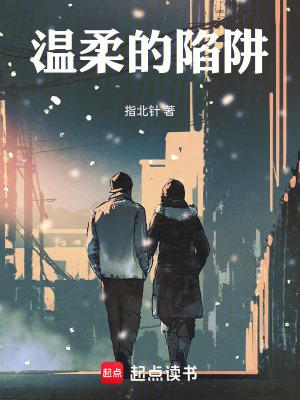 温柔的陷阱全文