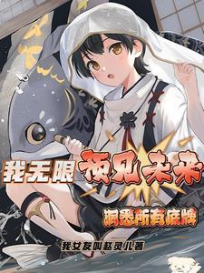 我无限回放洞悉所有底牌百科