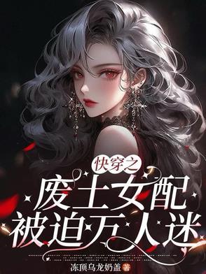 废土女配万人迷
