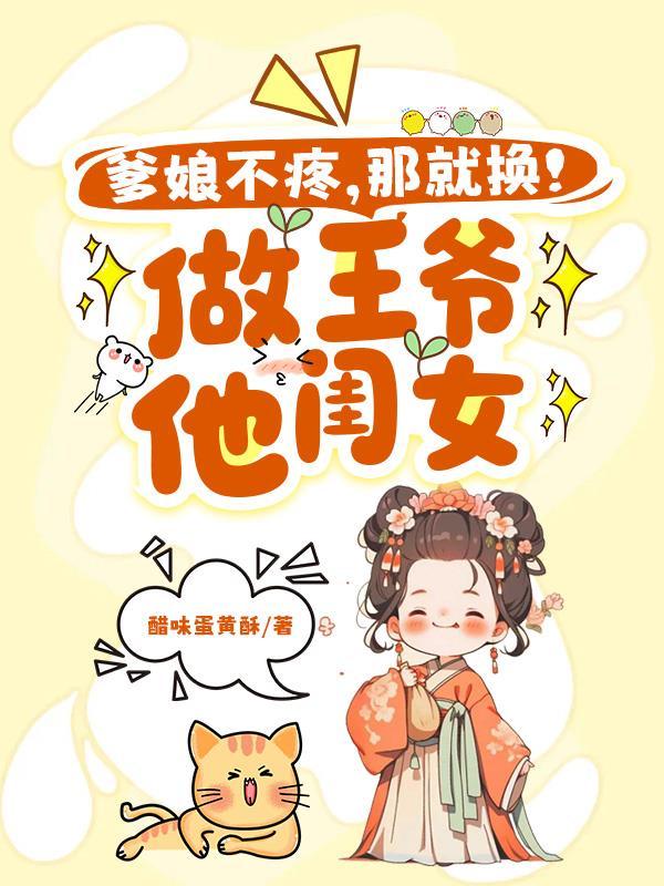 爹不疼娘不爱换个王爷