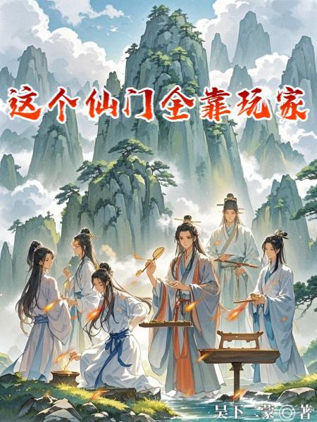 仙门只能靠我拯救了全文免费阅读