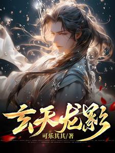 玄天影视电影