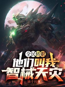 全民转职死灵法师我即是天灾无错版