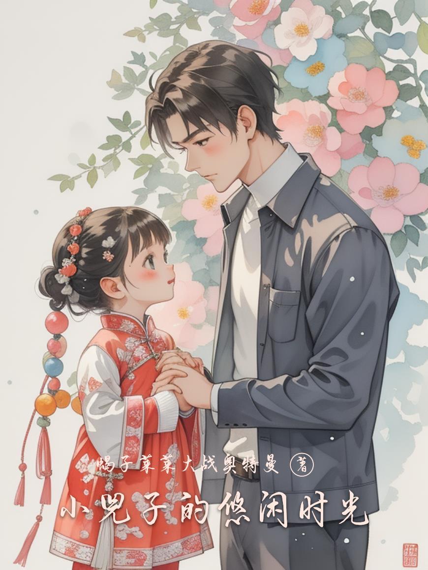 小兕子悠闲时光笔趣阁最新章节更新时间