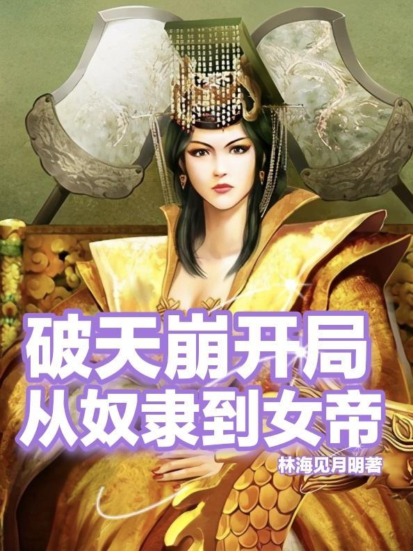 崩天开局从死囚杀成并肩王