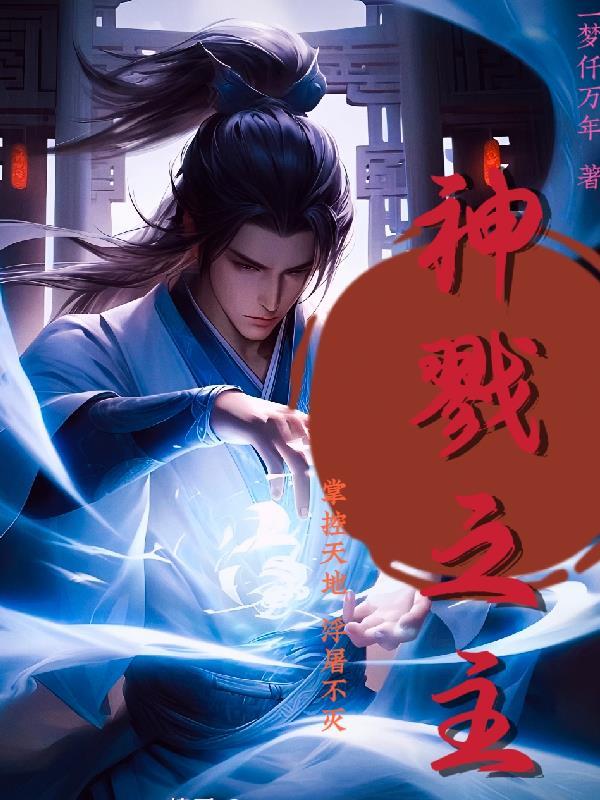 戮神