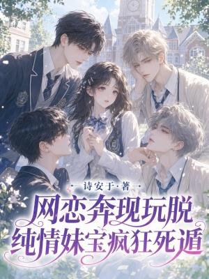 情纯萌妹