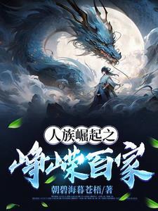 人族崛起之峥嵘百家讲的什么故事