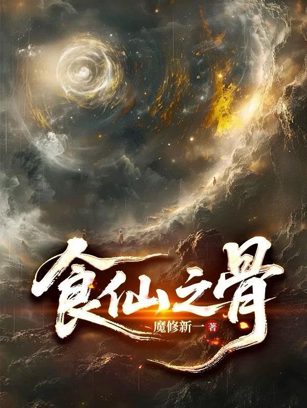 食仙之骨APP