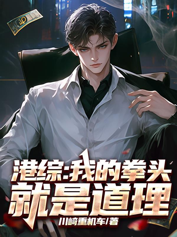 港综我的拳头就是道理免费