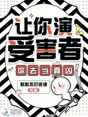 让你演绎犯罪你演完美犯罪免费阅读全文