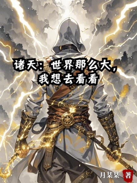 诸天世界那么大