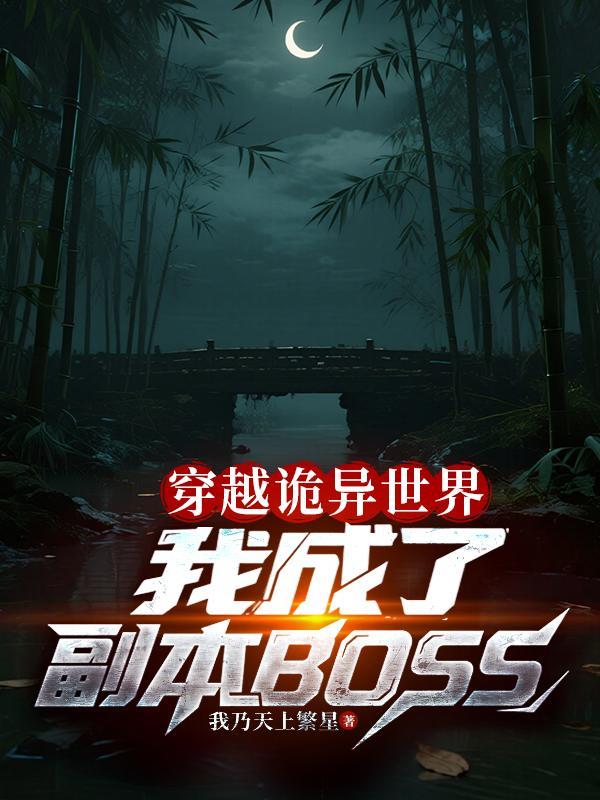 穿越诡异世界我成了副本boss左临安