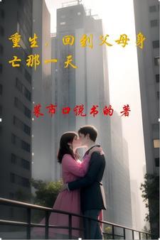 重生回到爸妈破产前的免费阅读