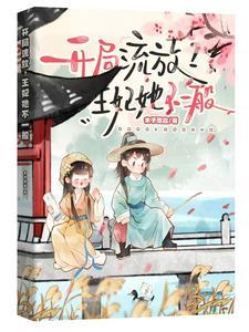 开局流放王妃养全家