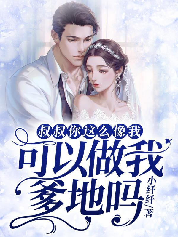 叔叔我啊的梗是什么