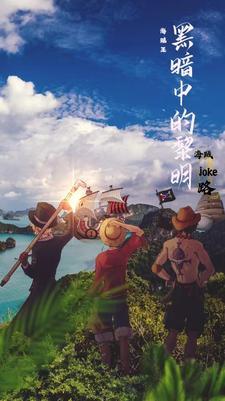 黑暗中的黎明歌曲