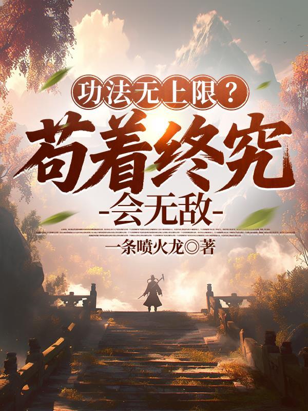 功法无上限?苟着终究会无敌最新章节