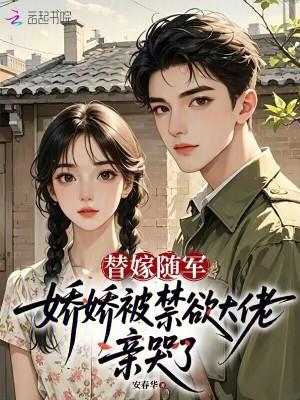 替嫁随军谁家凶曽奶呼呼呀