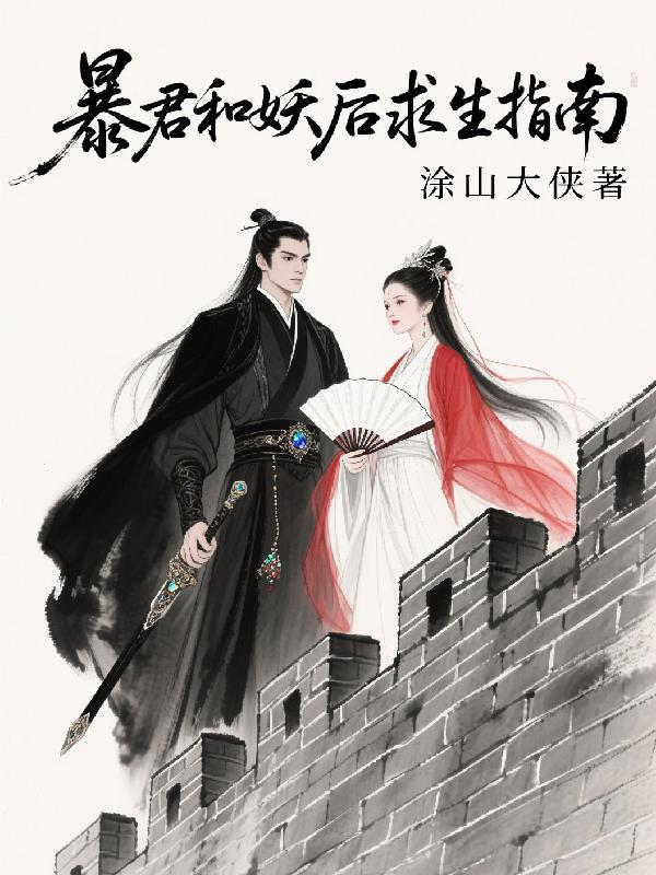 暴君和妖后重生