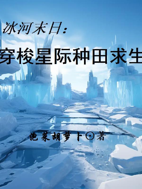 冰河末日格格党