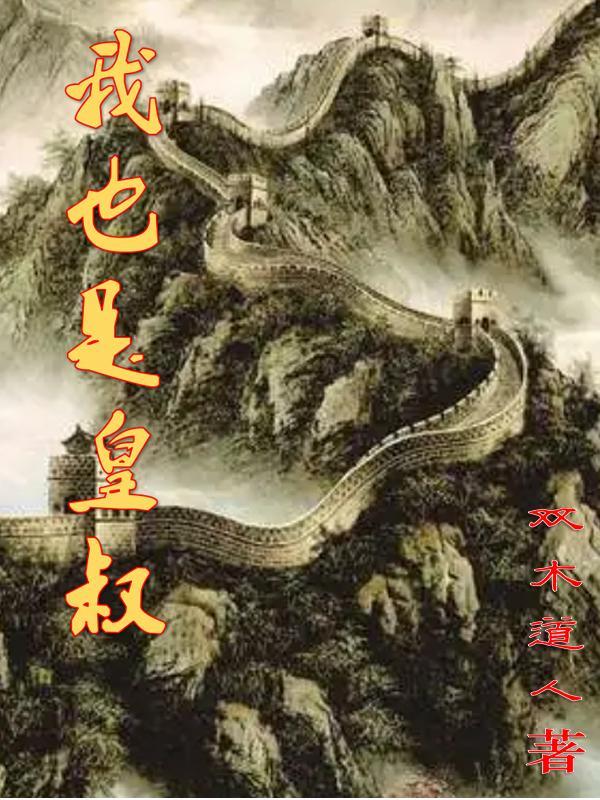 我也是皇叔百度