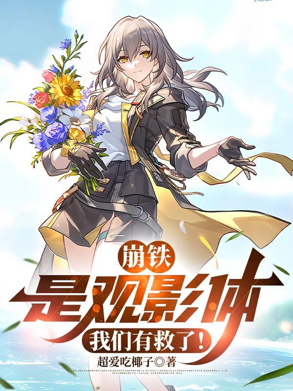崩铁观影体lofter