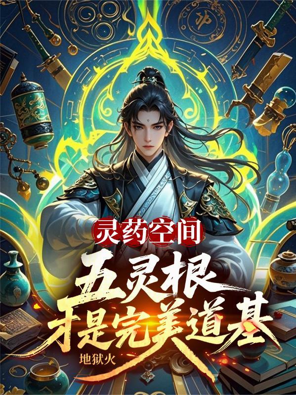 灵药空间五灵根才是完美道基陆全文免