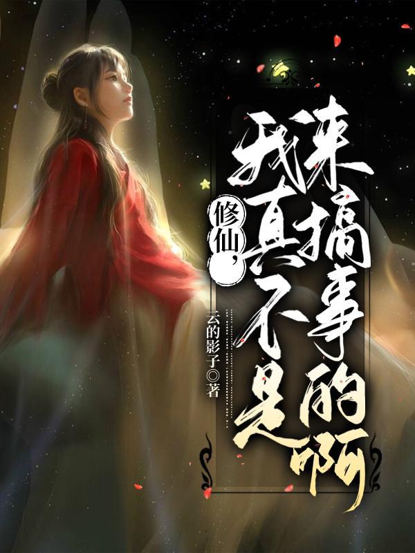 修真我真的不是高手