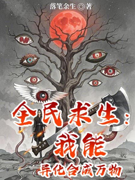 全民求生我能剥夺异能