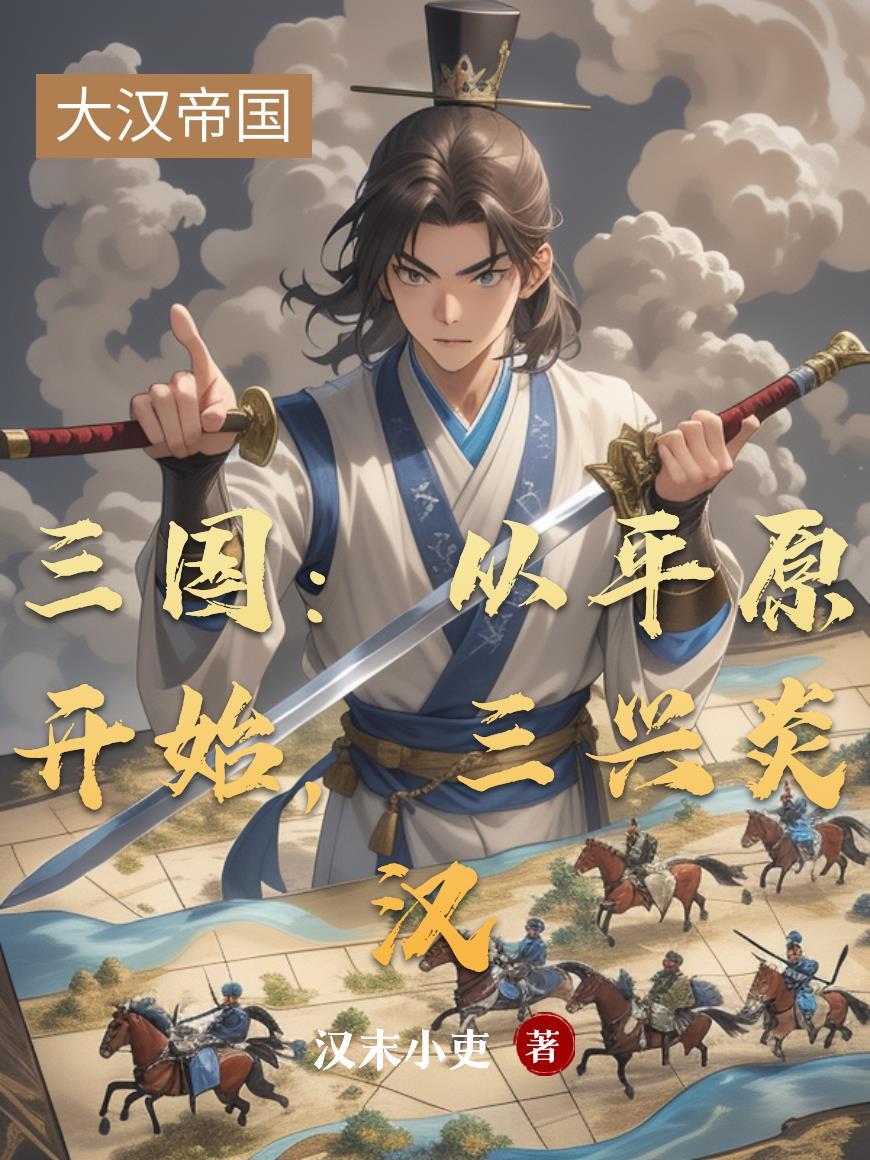 三兴炎汉笔趣阁免费阅读