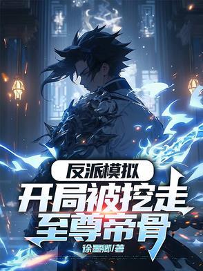反派模拟开局被挖走至尊帝骨txt