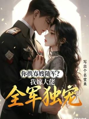 我嫁大佬全军独宠txt