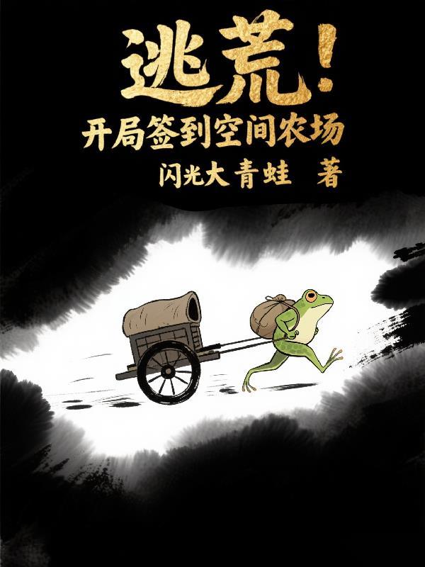 开局逃荒TXT