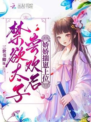 禁欲太子别害怕太子妃不好惹