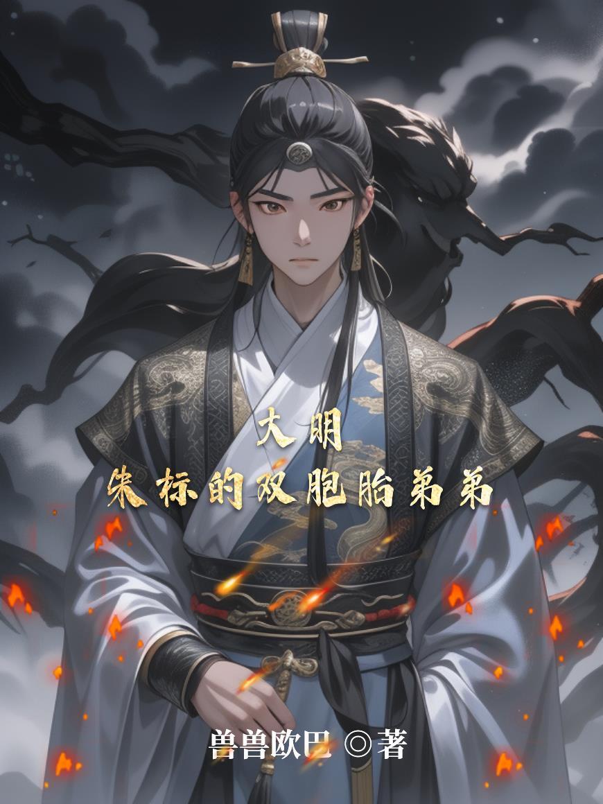 大明朝朱标死因