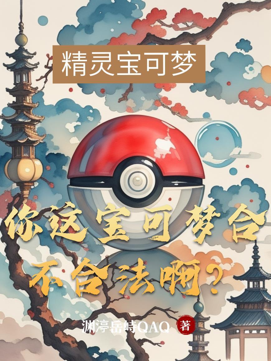 宝可梦是啥游戏