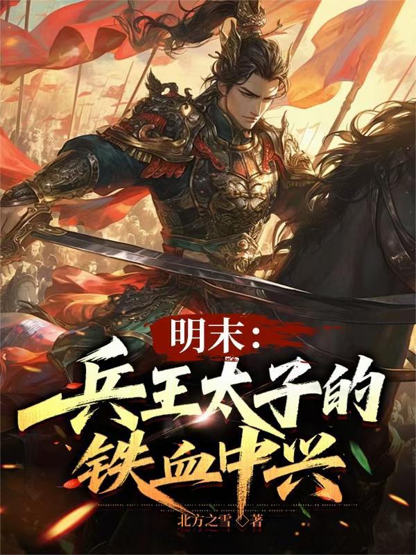 兵王穿越明末太行山猎户