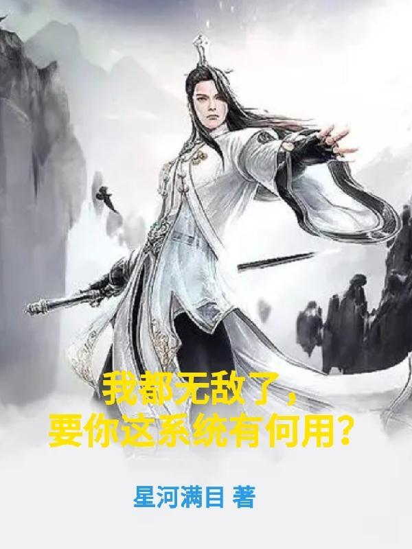 我都无敌了你让我低调免费阅读全文