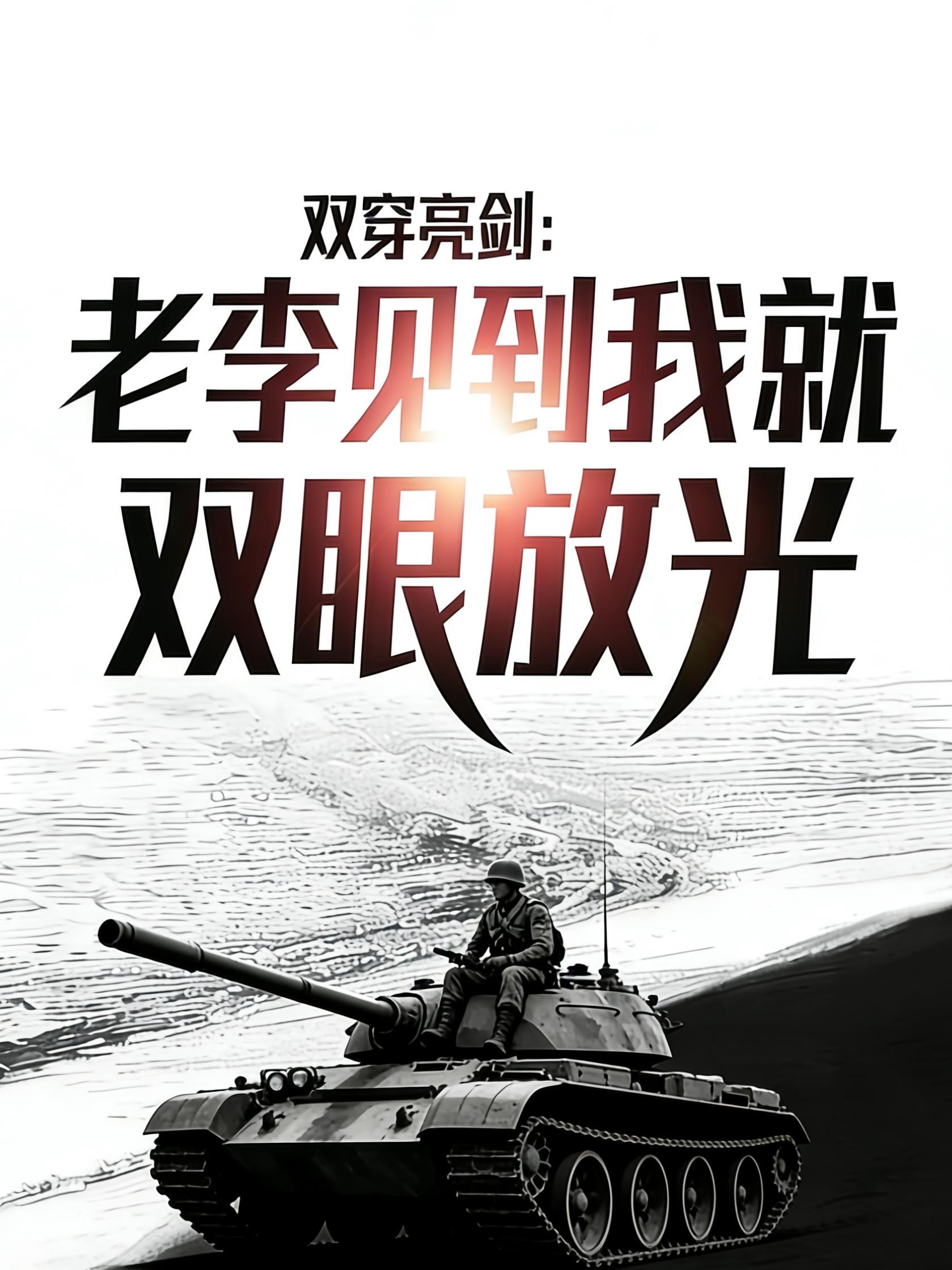 双穿亮剑老李见到我就两眼放光