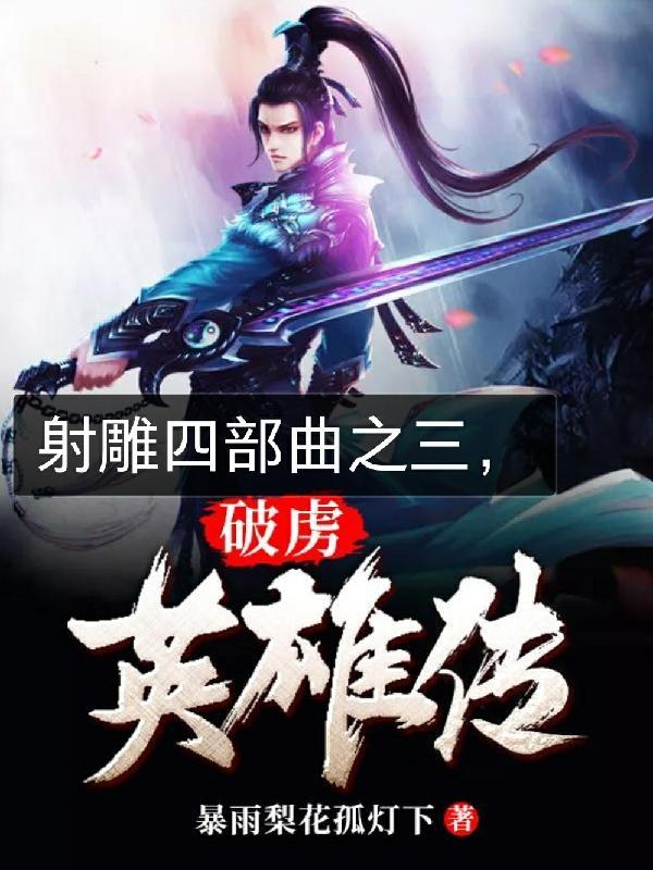 破虏英雄传全文免费